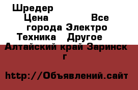 Шредер Fellowes PS-79Ci › Цена ­ 15 000 - Все города Электро-Техника » Другое   . Алтайский край,Заринск г.